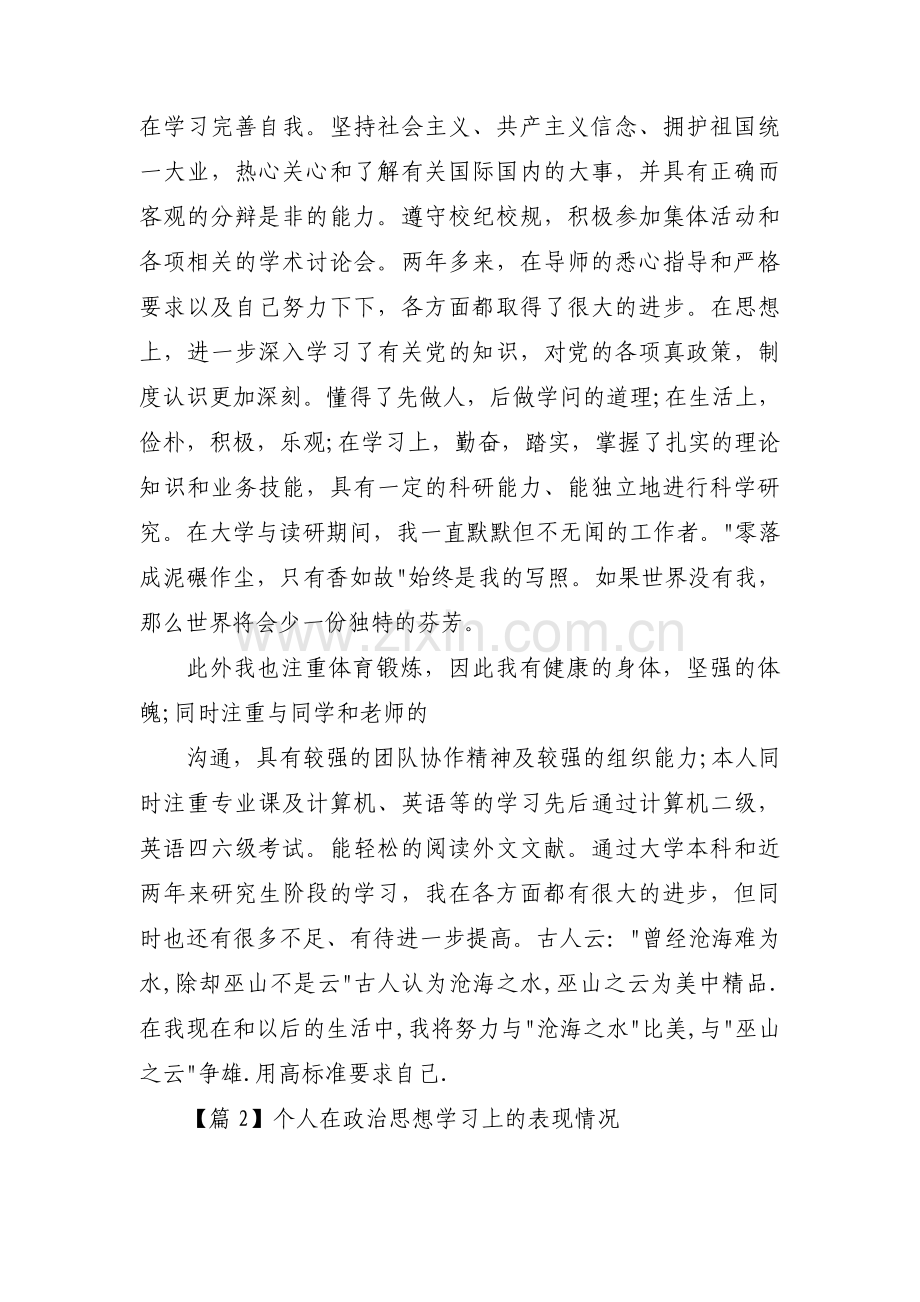 个人在政治思想学习上的表现情况范文十五篇.pdf_第2页