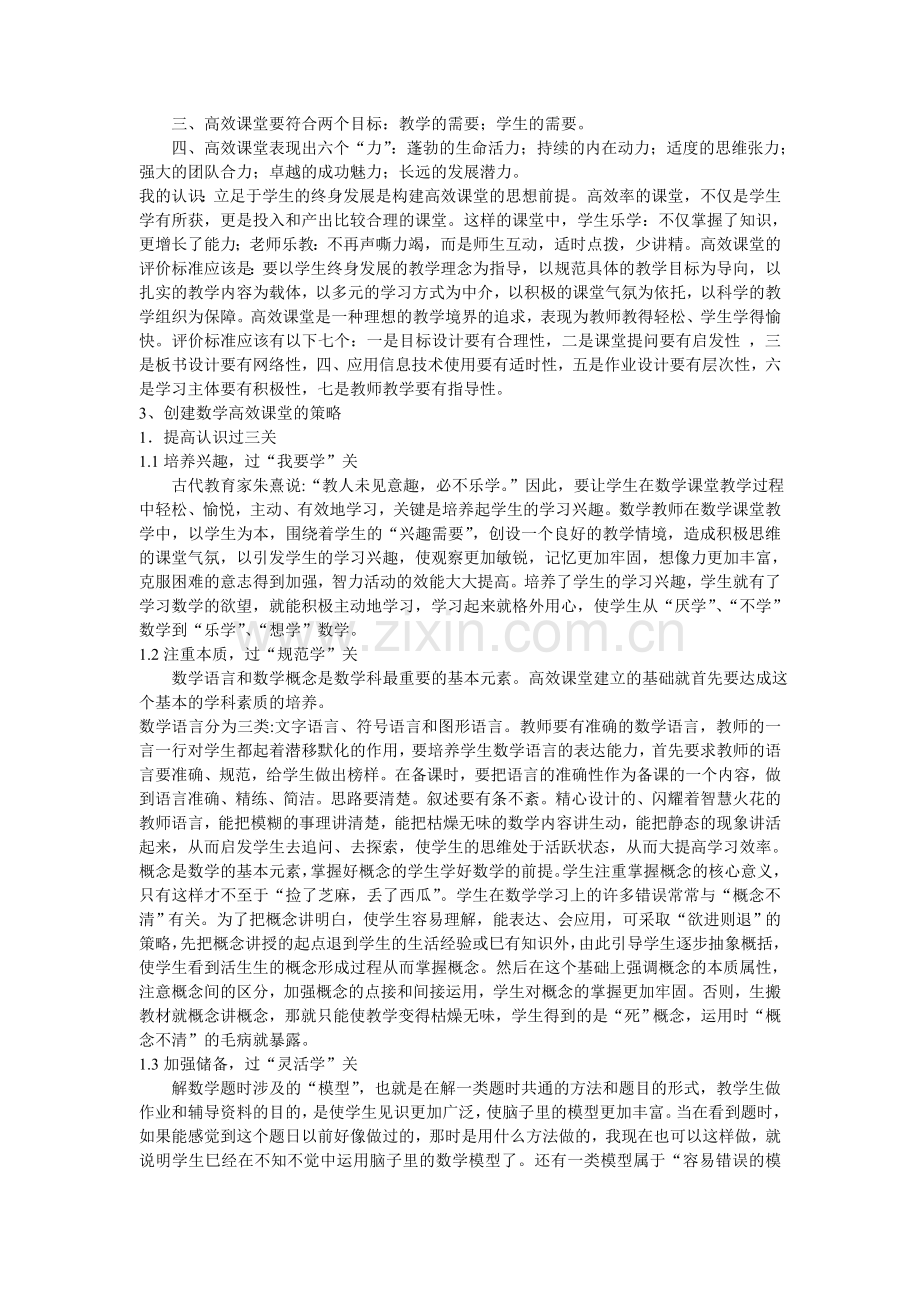 浅论创建小学数学高效课堂的策略.doc_第2页