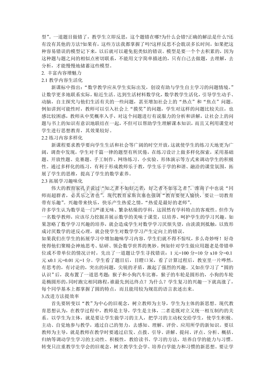 浅论创建小学数学高效课堂的策略.doc_第3页