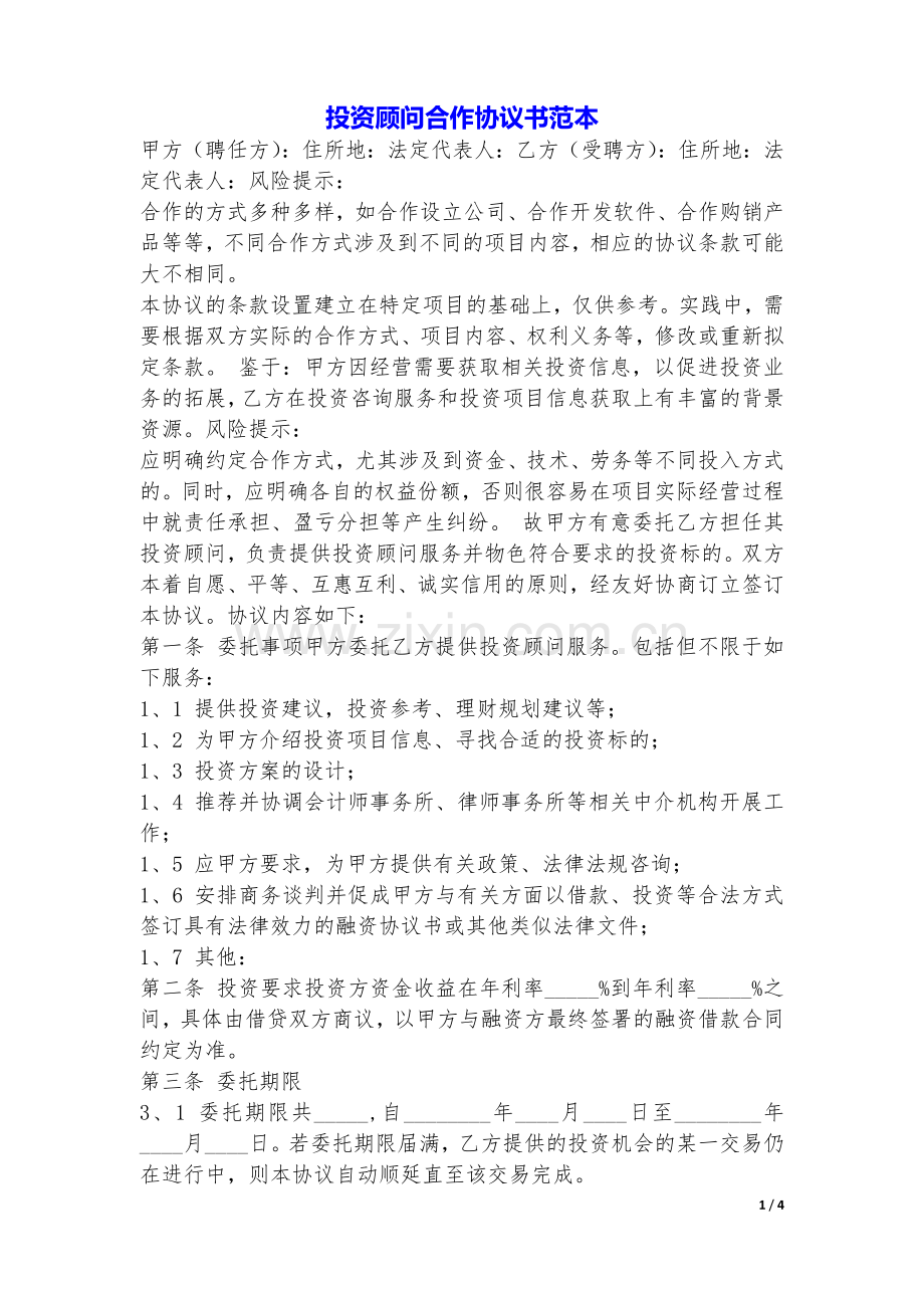 投资顾问合作协议书(范本).doc_第1页