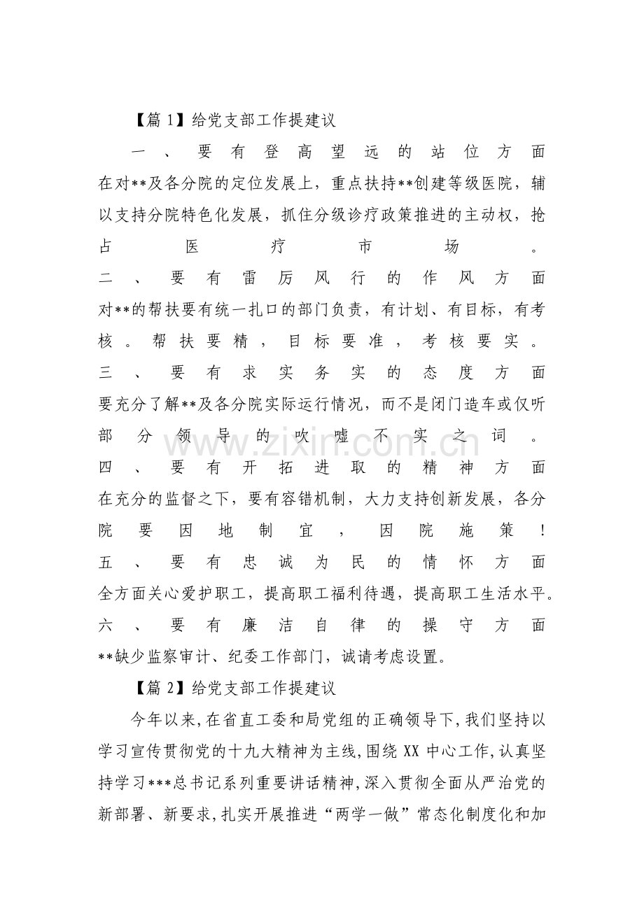 给党支部工作提建议范文(通用12篇).pdf_第1页