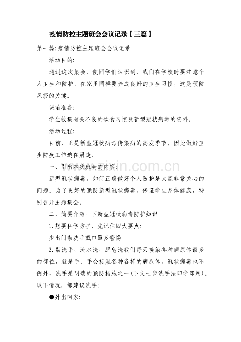 疫情防控主题班会会议记录【三篇】.pdf_第1页