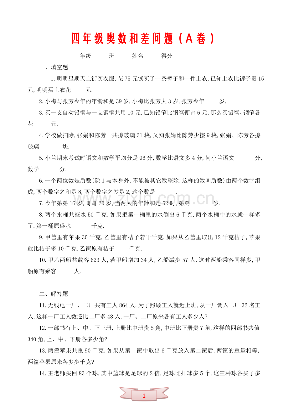 四年级奥数和差问题(A卷).doc_第1页