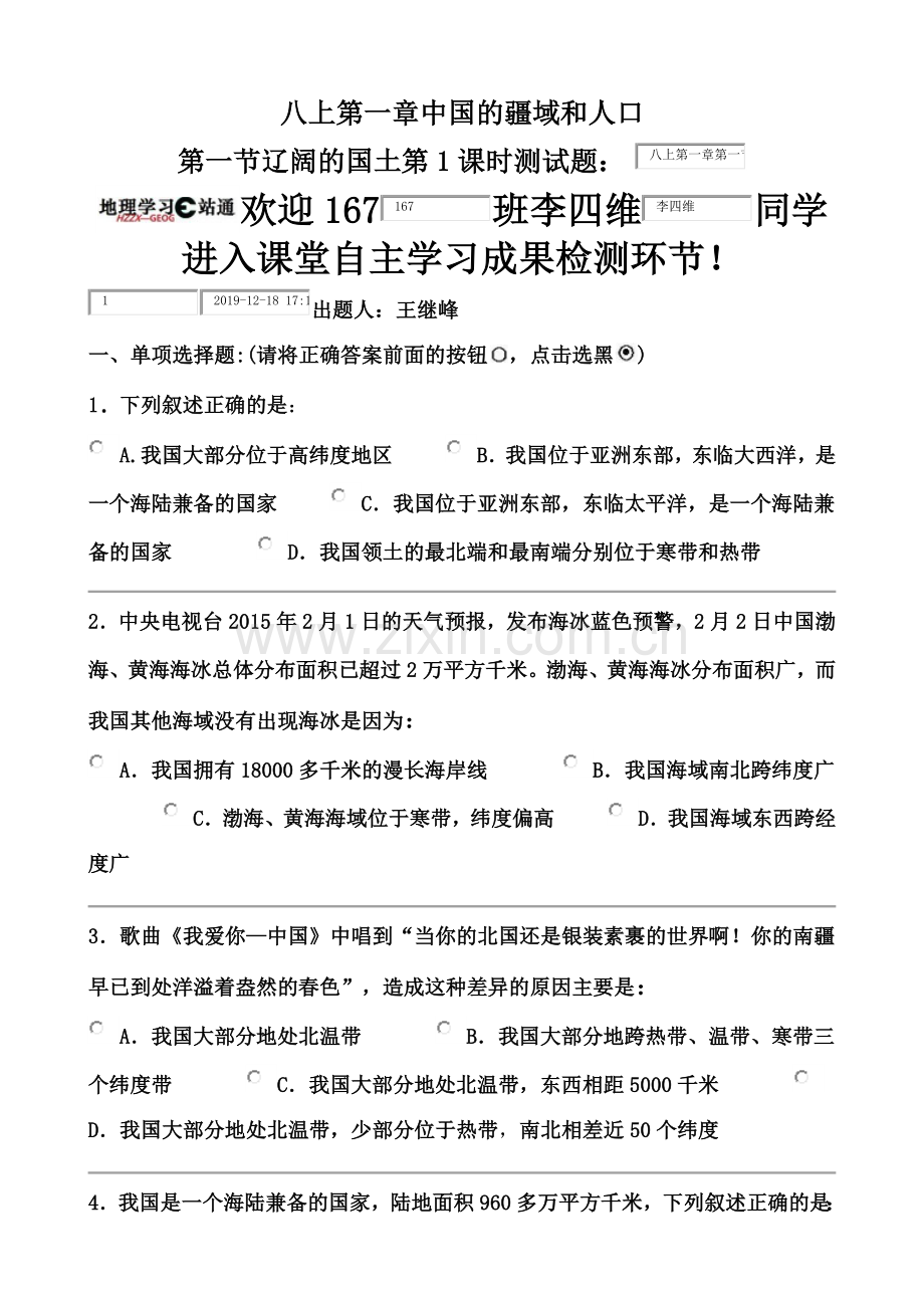 第一章中国的疆域网络测试题.docx_第1页