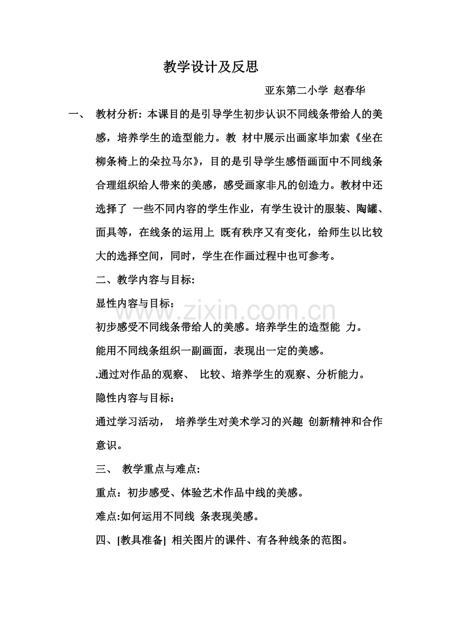 线条教学设计及反思.doc_第1页