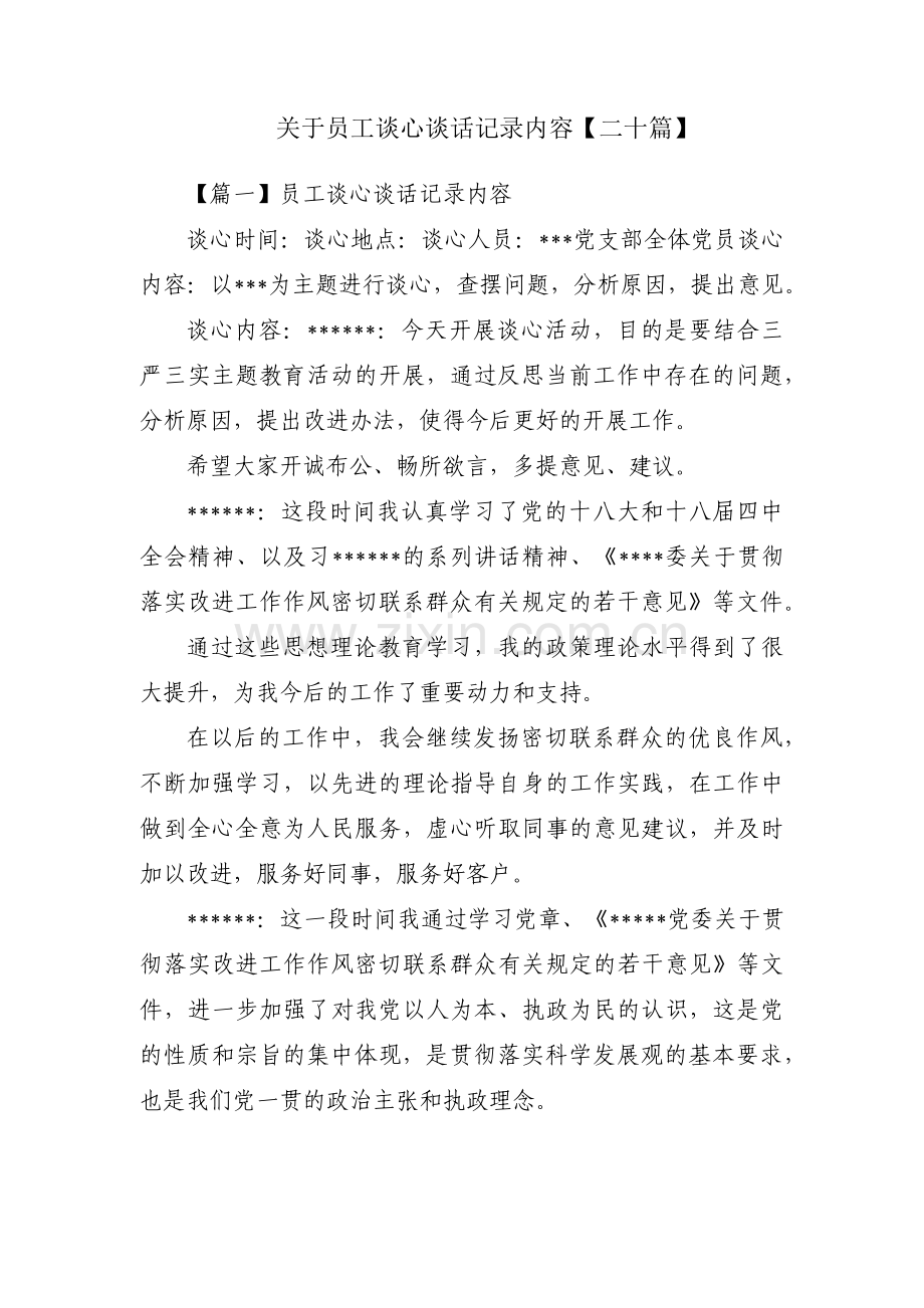 关于员工谈心谈话记录内容【二十篇】.pdf_第1页