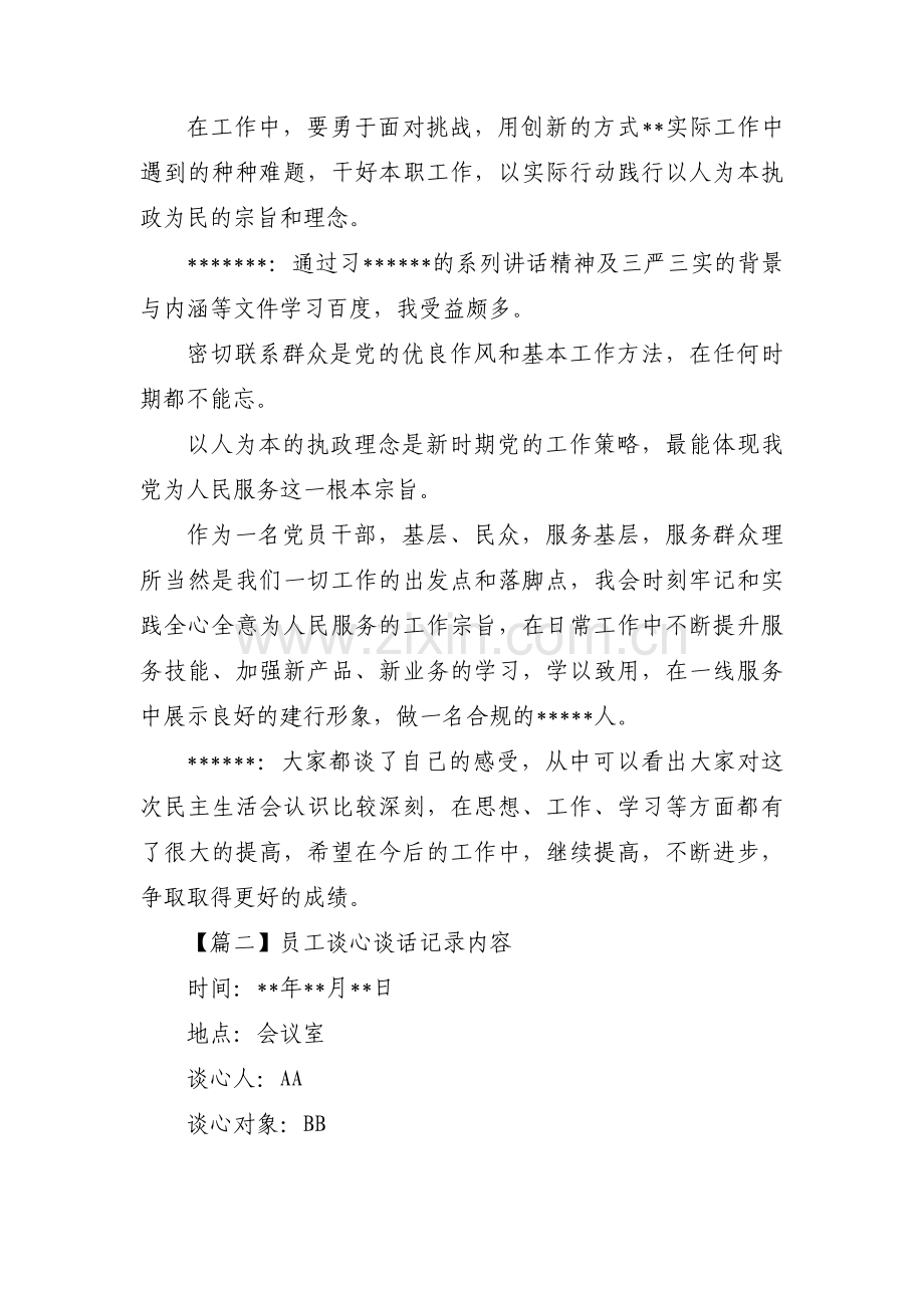 关于员工谈心谈话记录内容【二十篇】.pdf_第3页