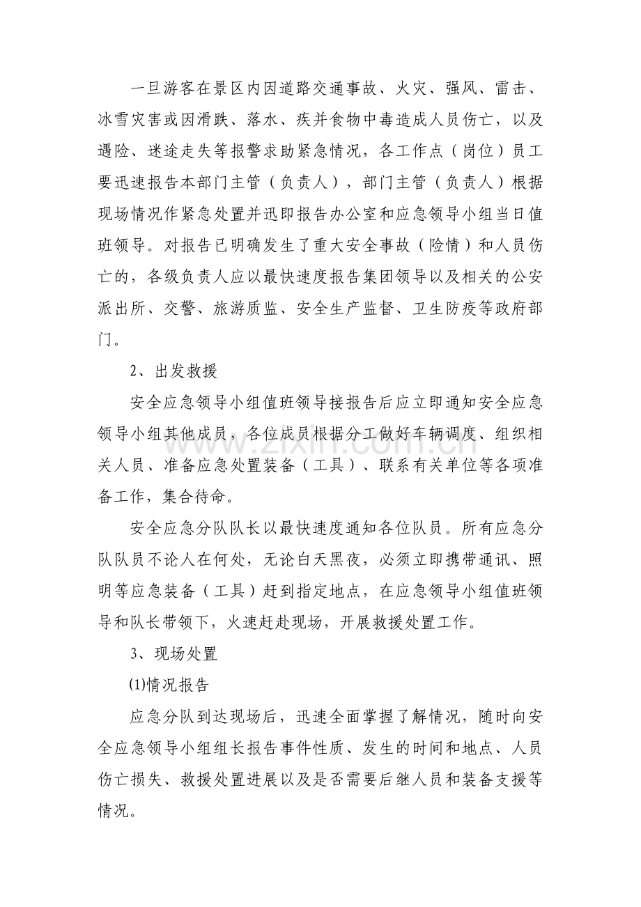 旅游景区安全应急预案范文(通用3篇).pdf_第2页