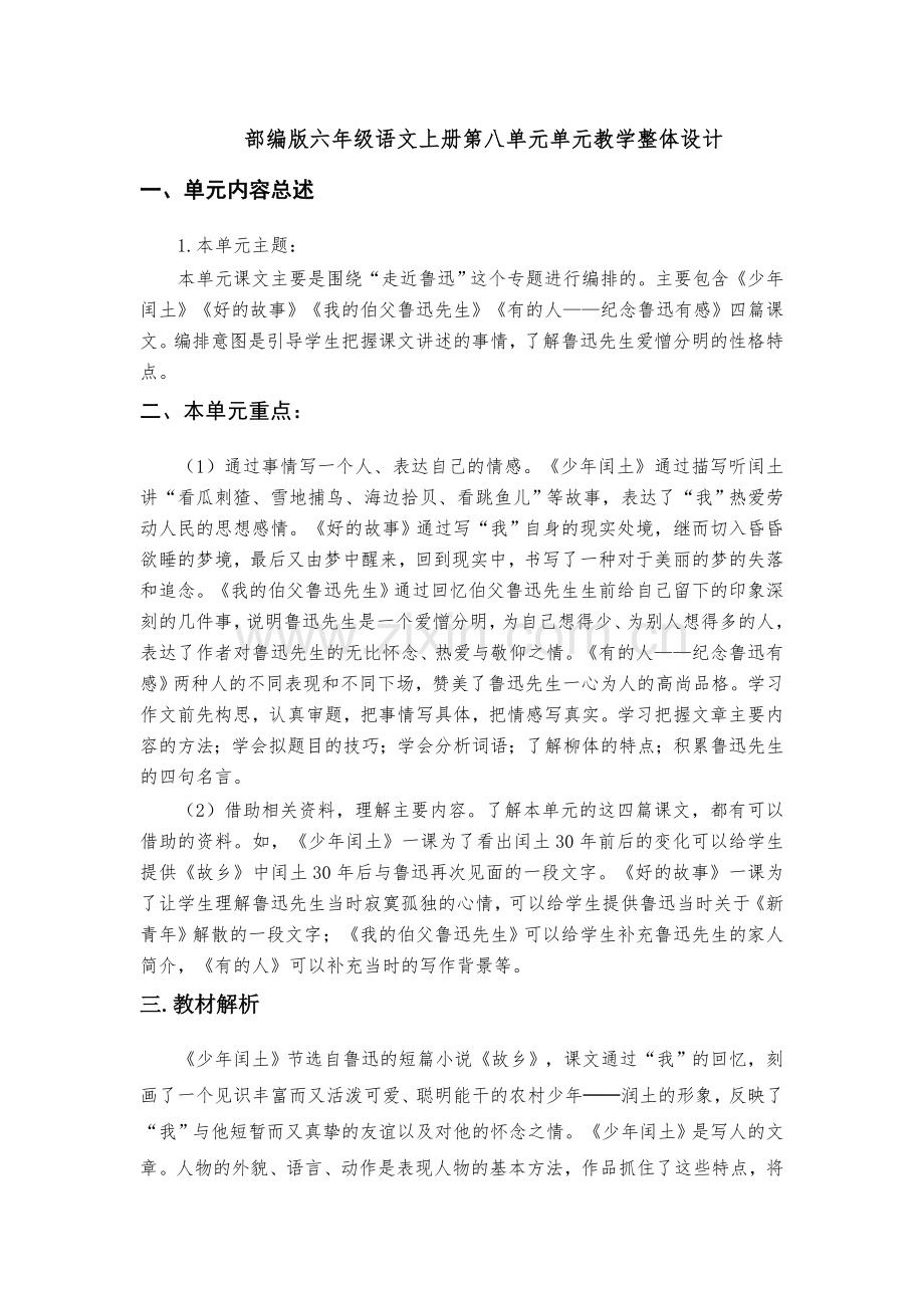 部编版六年级语文上册第八单元教材分析.docx_第1页