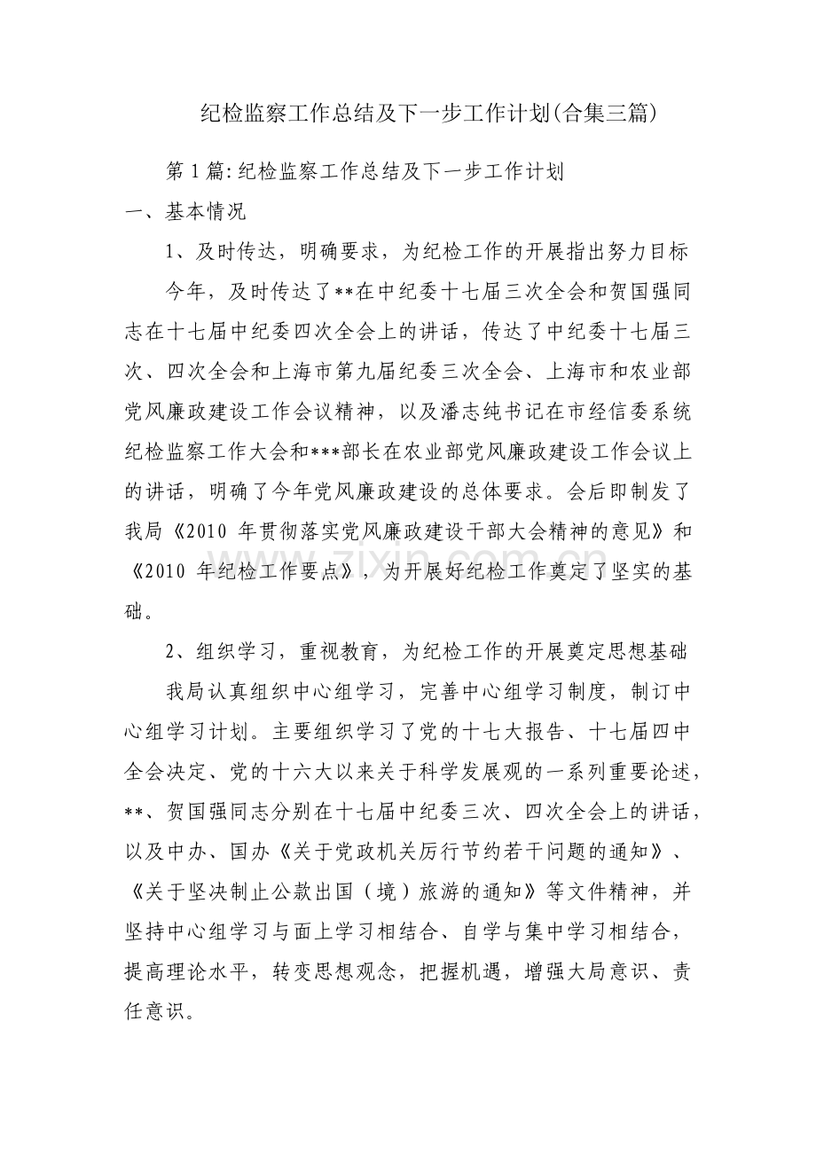 纪检监察工作总结及下一步工作计划(合集三篇).pdf_第1页