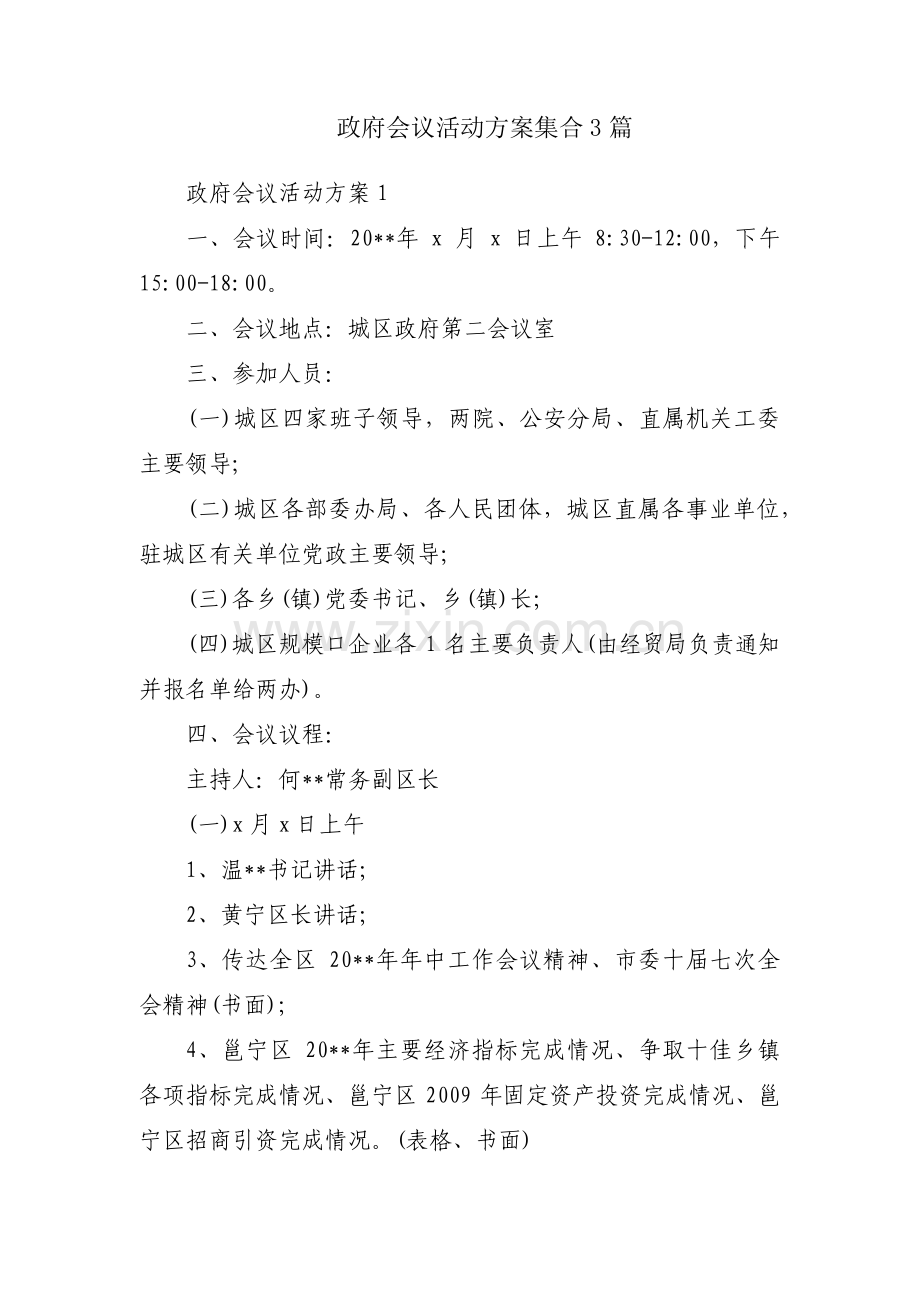 政府会议活动方案集合3篇.pdf_第1页