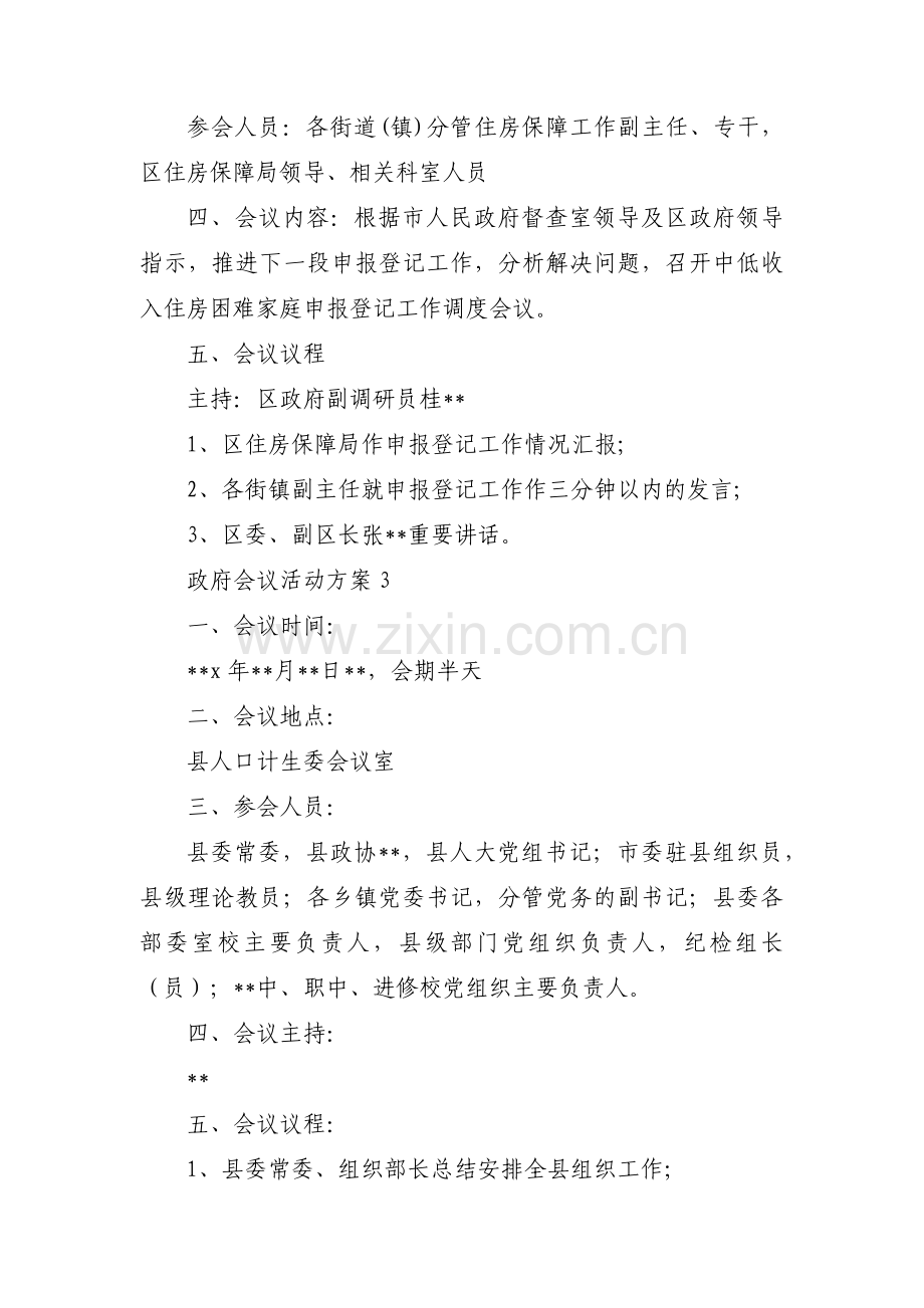 政府会议活动方案集合3篇.pdf_第3页