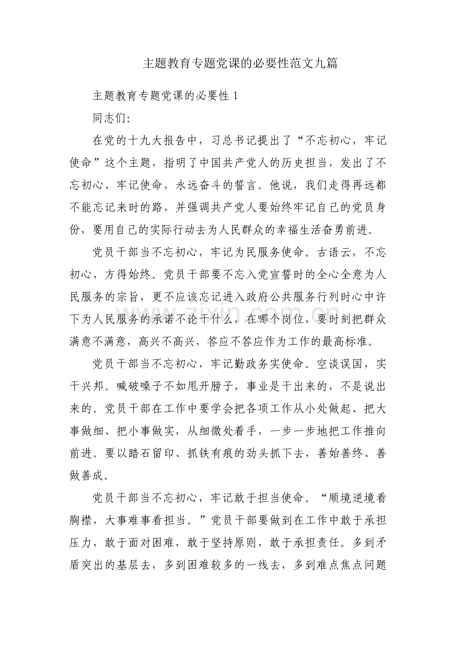 主题教育专题党课的必要性范文九篇.pdf_第1页