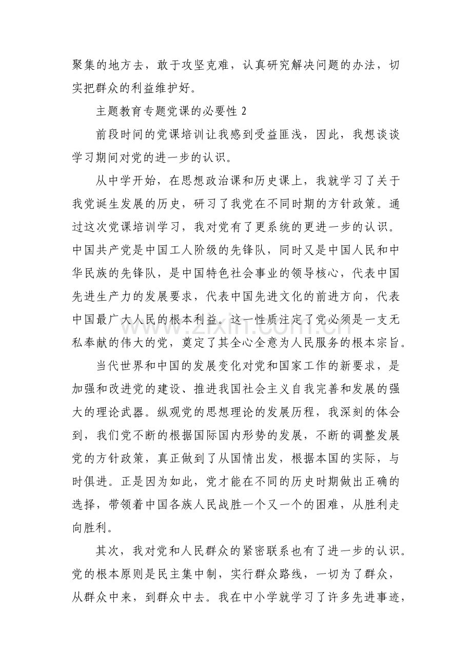 主题教育专题党课的必要性范文九篇.pdf_第2页