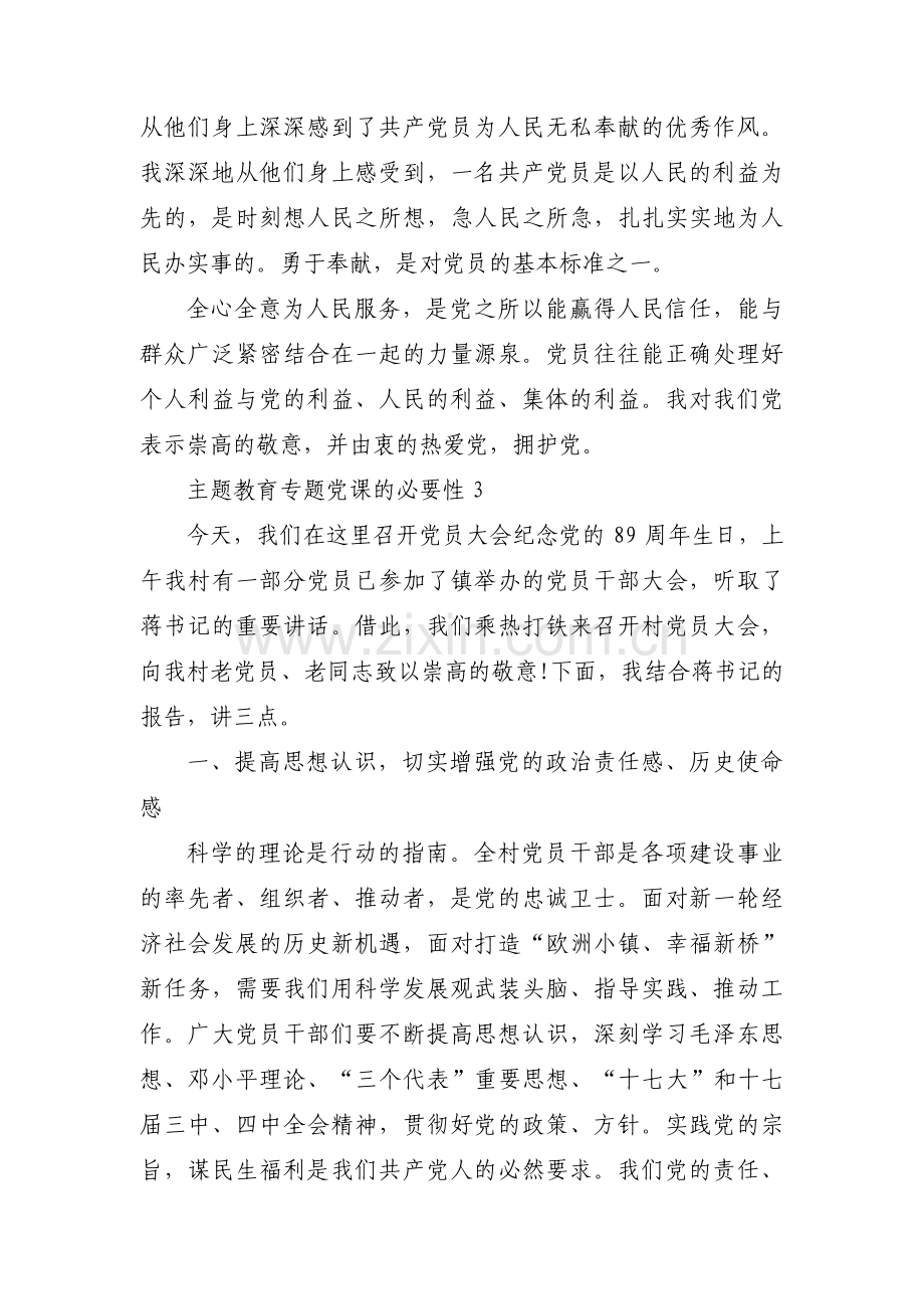 主题教育专题党课的必要性范文九篇.pdf_第3页