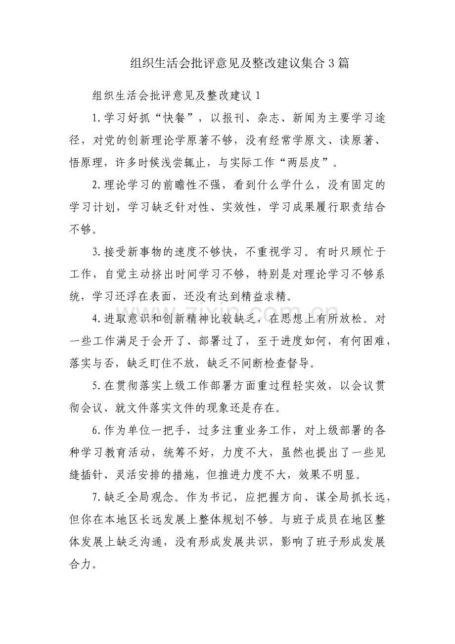 组织生活会批评意见及整改建议集合3篇.pdf_第1页