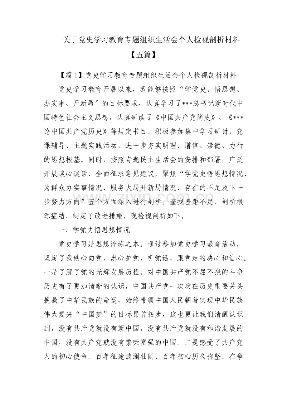 关于党史学习教育专题组织生活会个人检视剖析材料【五篇】.pdf_第1页