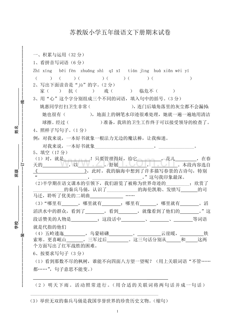 苏教版小学五年级语文下册期末试卷.doc_第1页