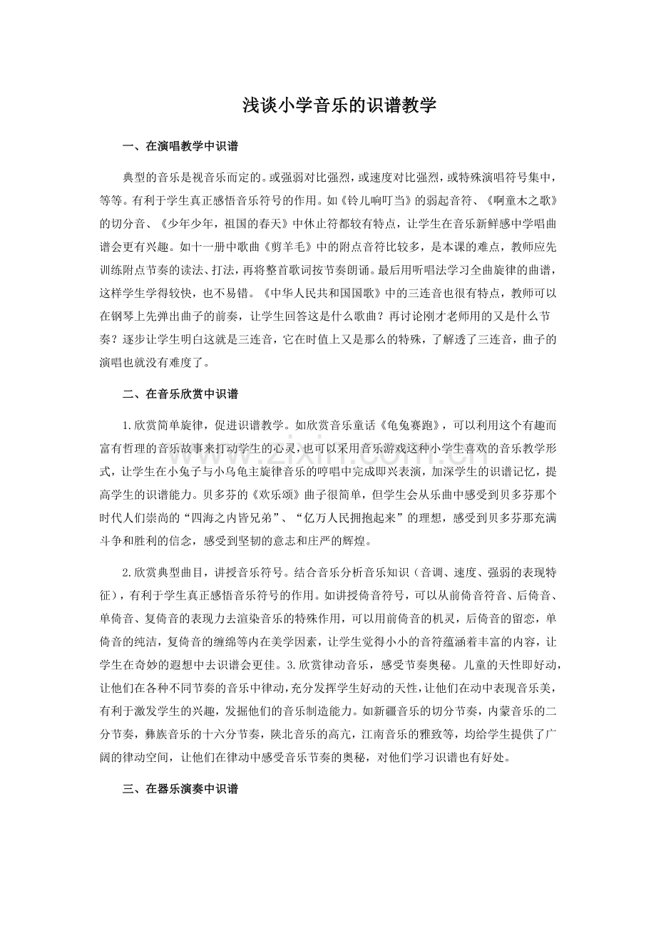 浅谈小学音乐的识谱教学.docx_第1页