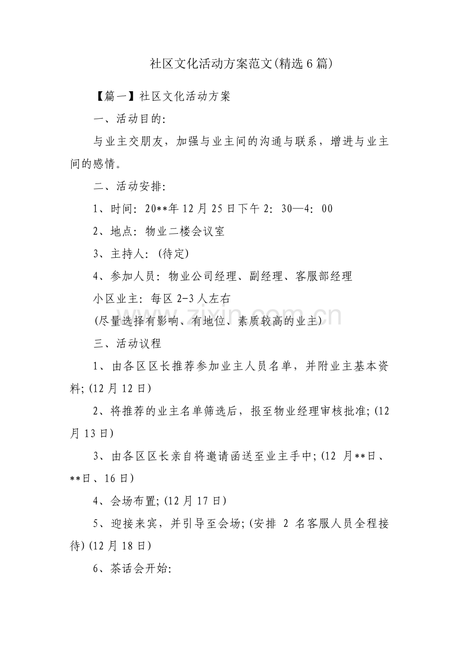 社区文化活动方案范文(6篇).pdf_第1页