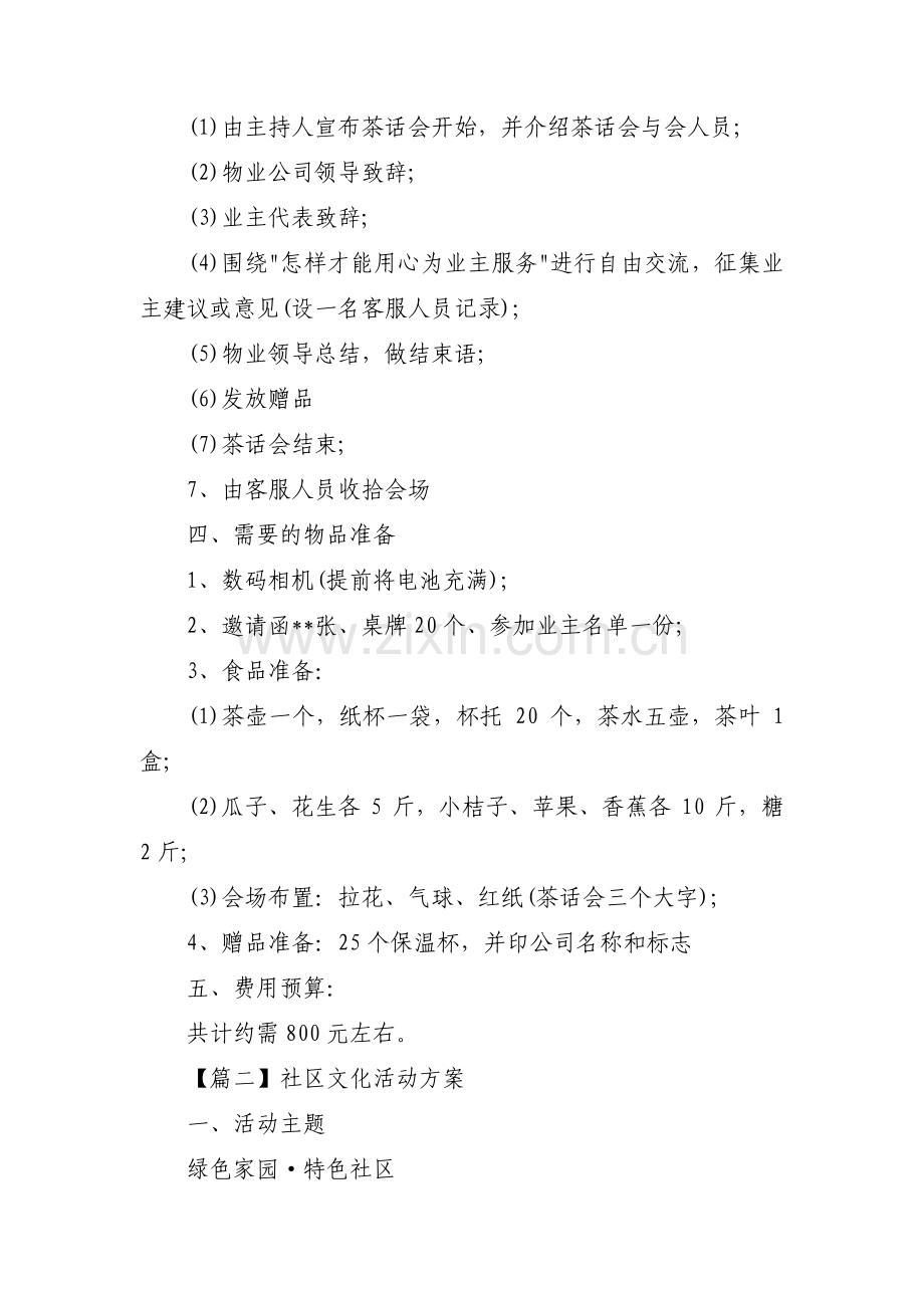 社区文化活动方案范文(6篇).pdf_第2页