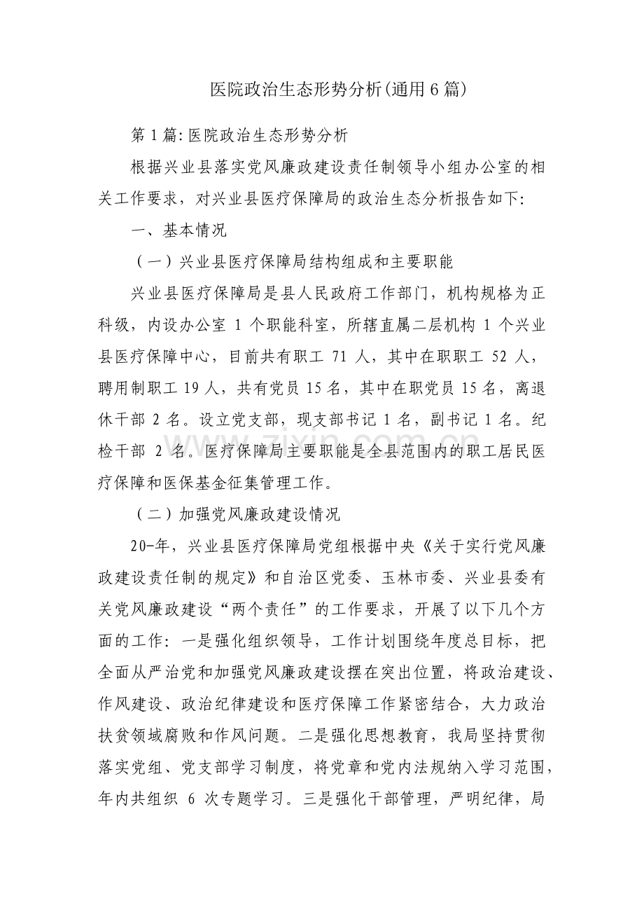 医院政治生态形势分析(通用6篇).pdf_第1页