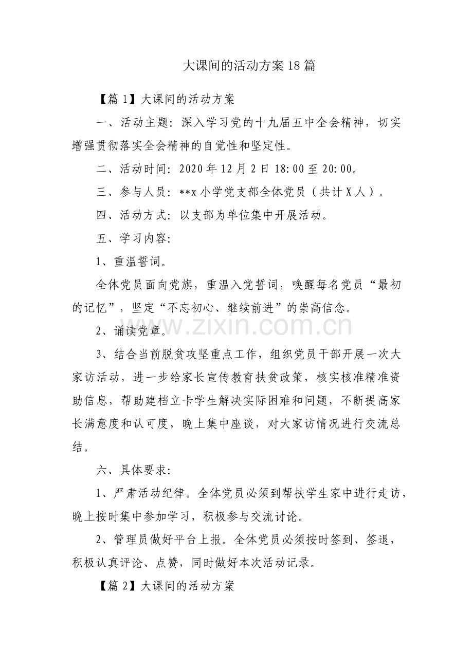 大课间的活动方案18篇.pdf_第1页