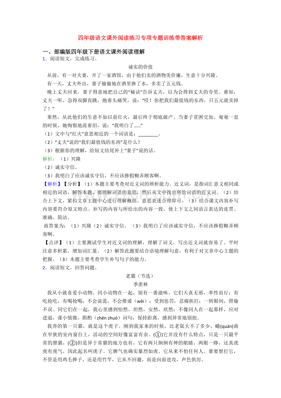 四年级语文课外阅读练习专项专题训练带答案解析.doc_第1页