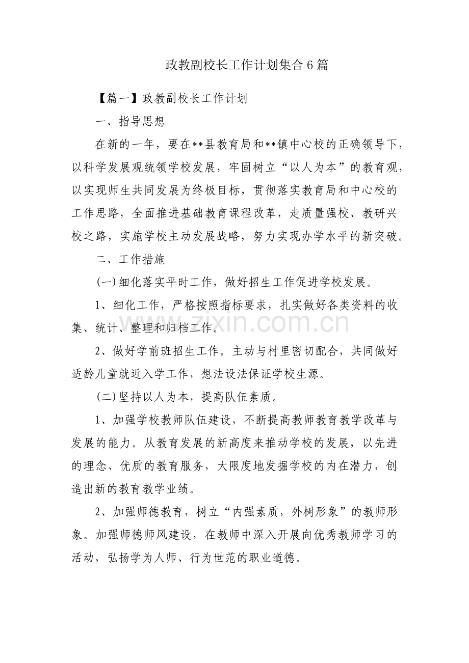 政教副校长工作计划集合6篇.pdf_第1页