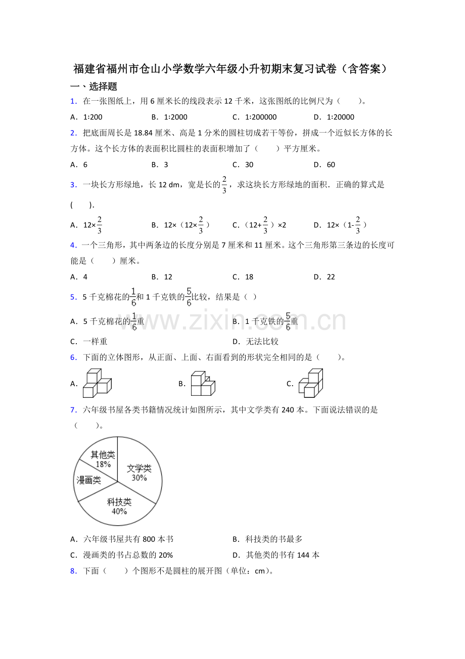 福建省福州市仓山小学数学六年级小升初期末复习试卷(含答案).doc_第1页