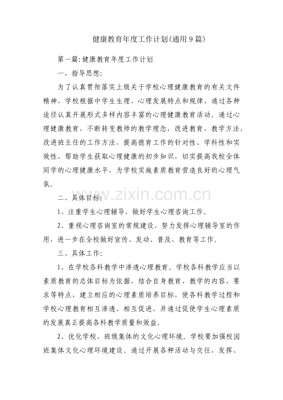 健康教育年度工作计划(通用9篇).pdf_第1页