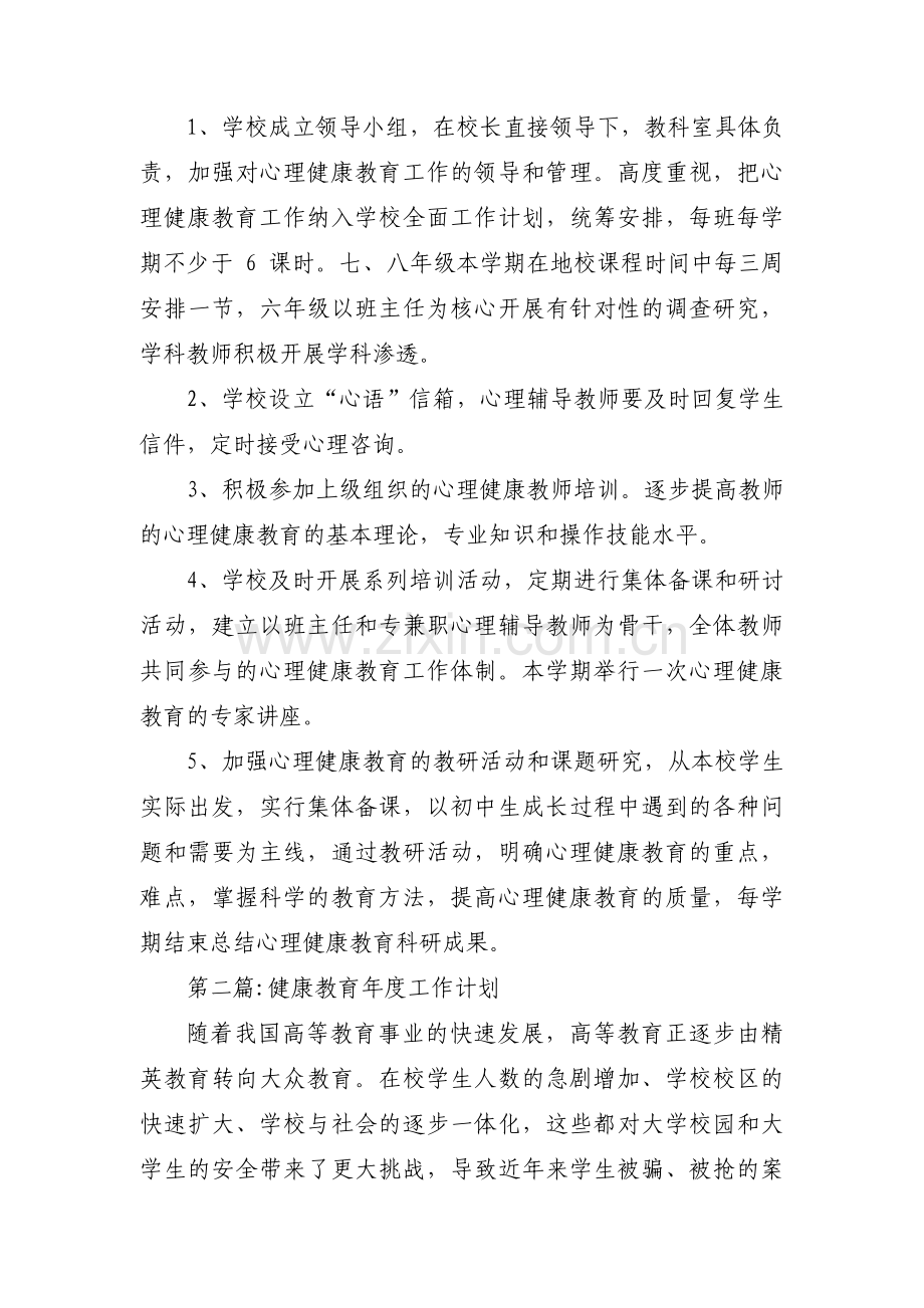 健康教育年度工作计划(通用9篇).pdf_第3页