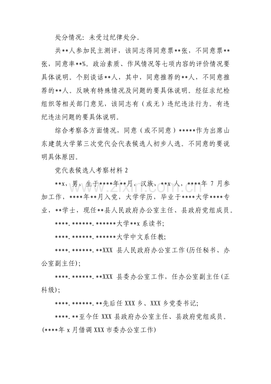 党代表候选人考察材料集合4篇.pdf_第2页