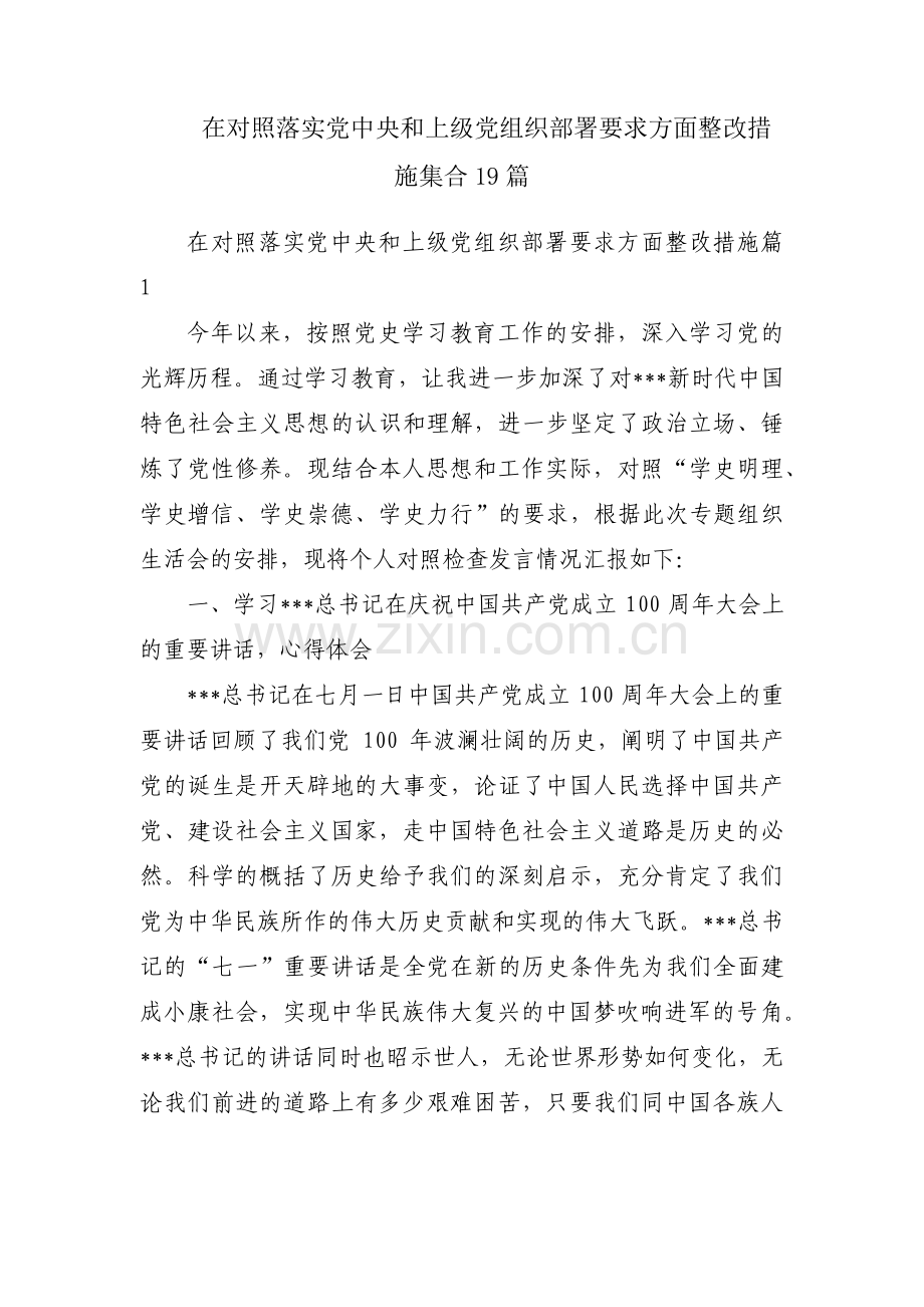 在对照落实党中央和上级党组织部署要求方面整改措施集合19篇.pdf_第1页