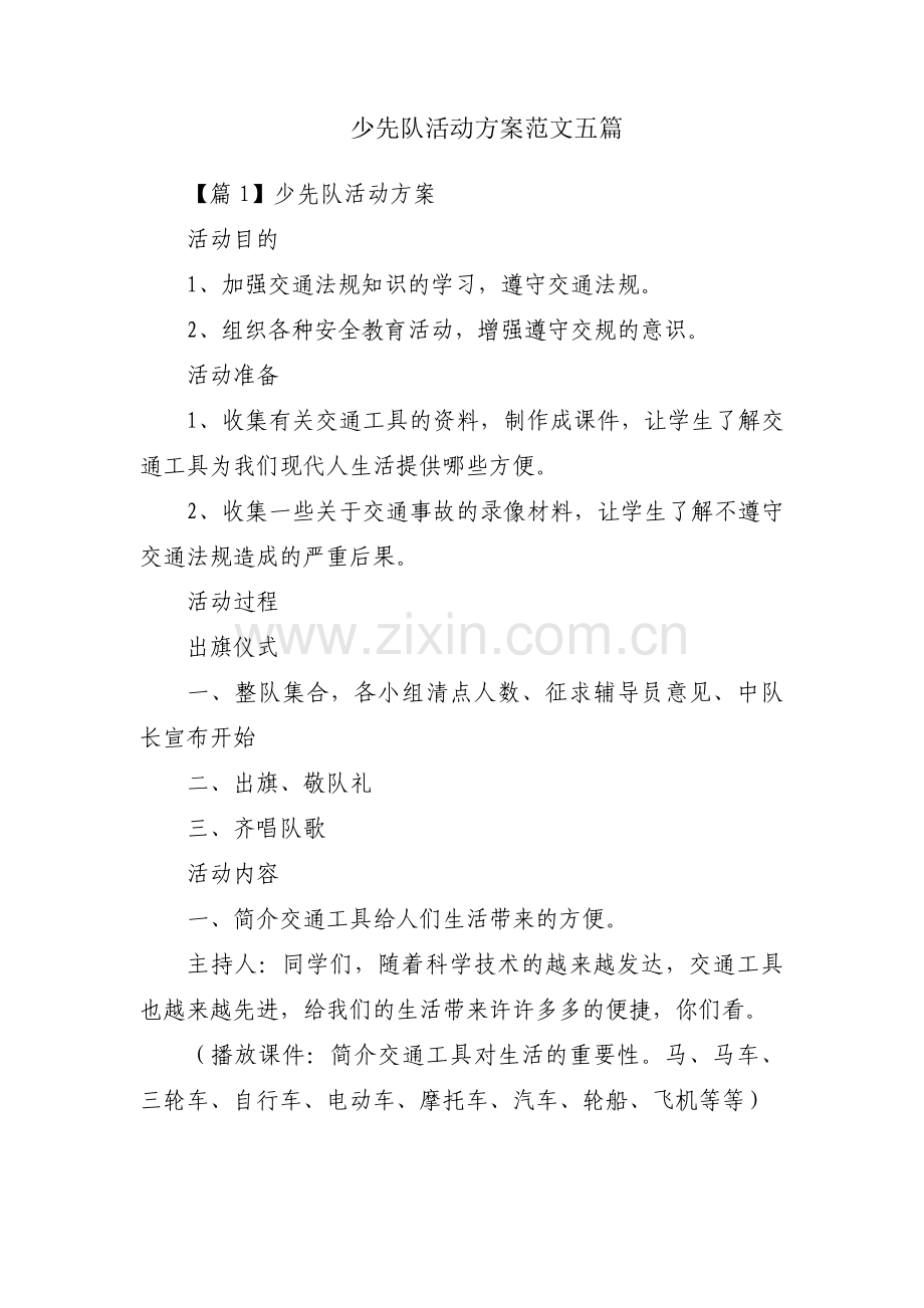 少先队活动方案范文五篇.pdf_第1页