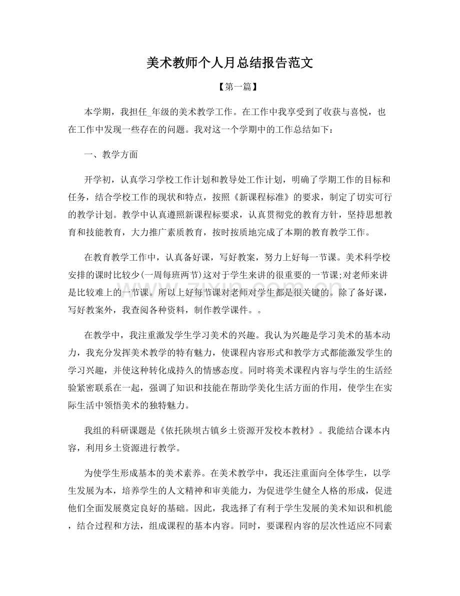 美术教师个人月总结报告范文.docx_第1页