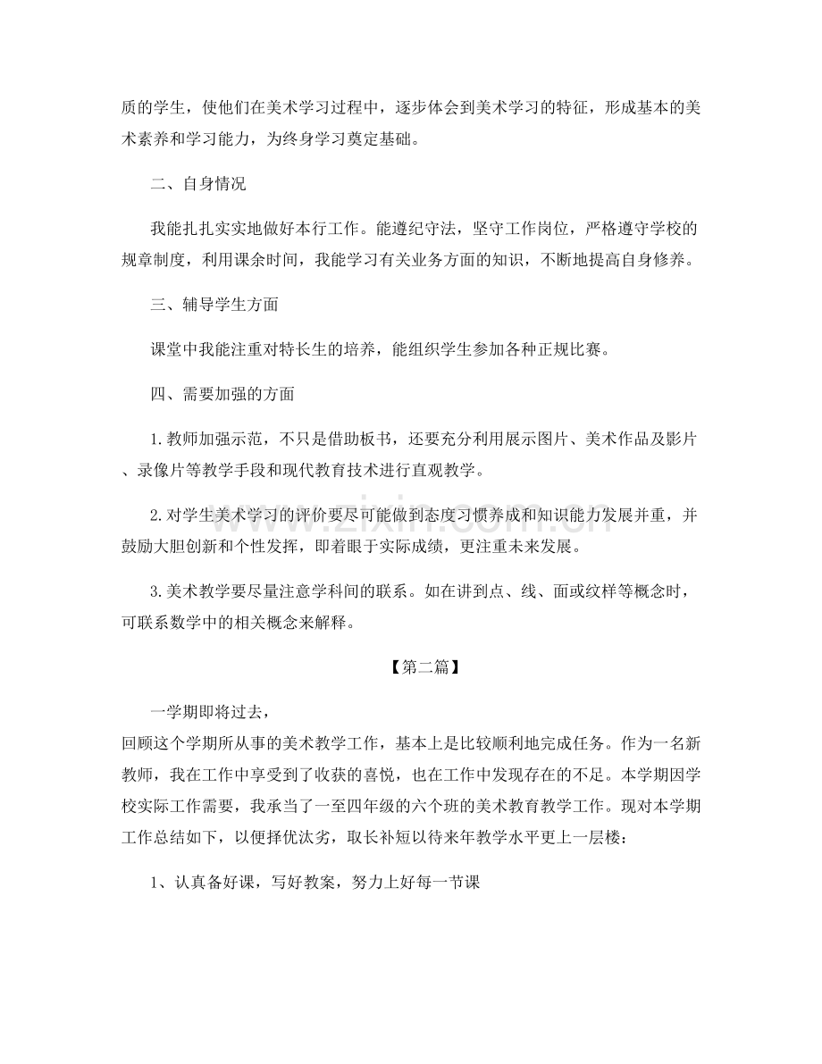 美术教师个人月总结报告范文.docx_第2页