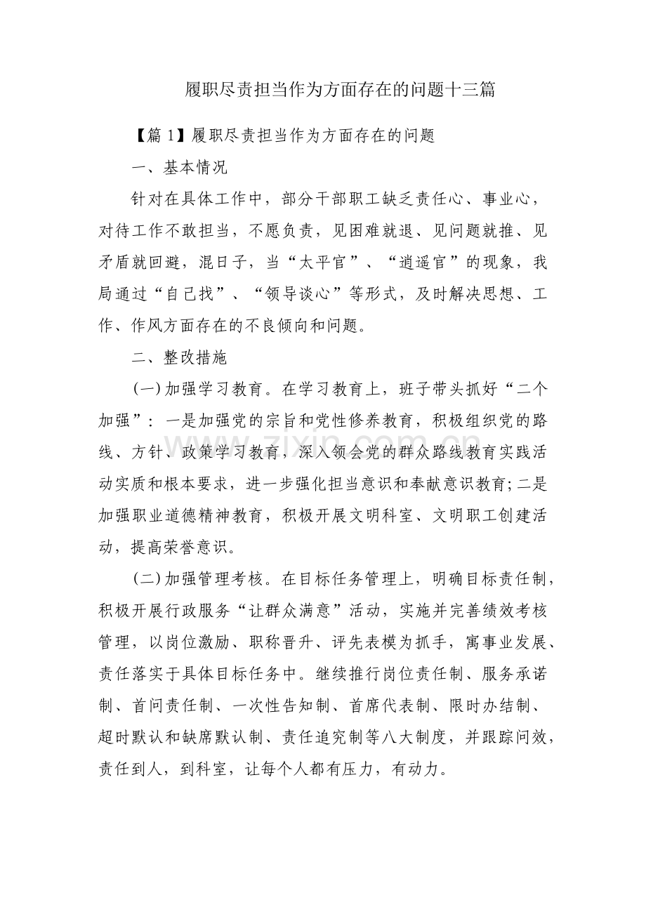 履职尽责担当作为方面存在的问题十三篇.pdf_第1页