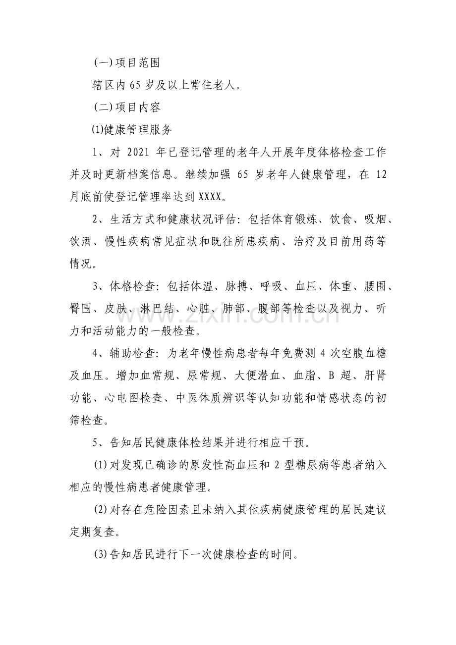 老年友善医疗机构的年度工作计划集合6篇.pdf_第2页