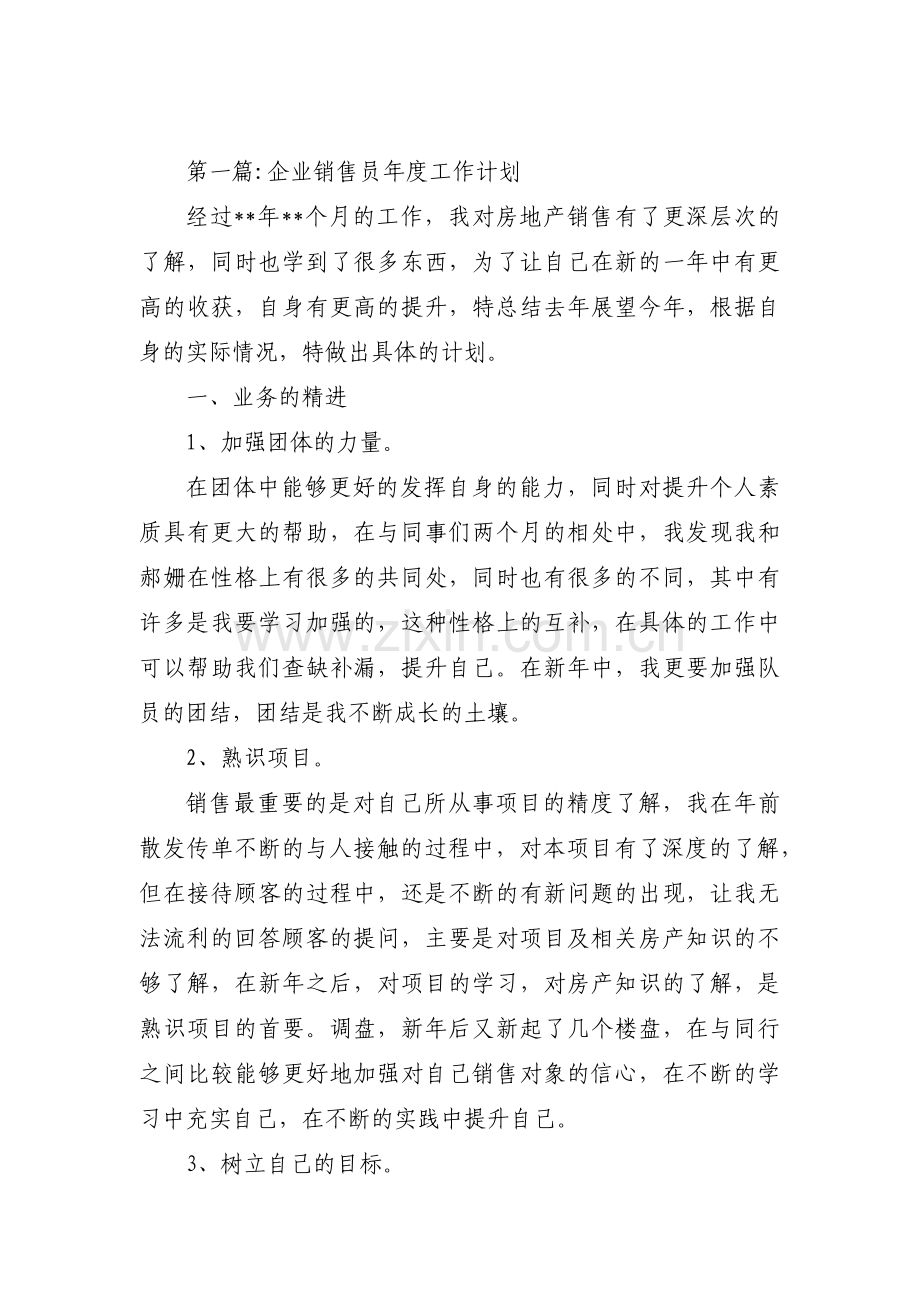 企业销售员年度工作计划(通用3篇).pdf_第1页