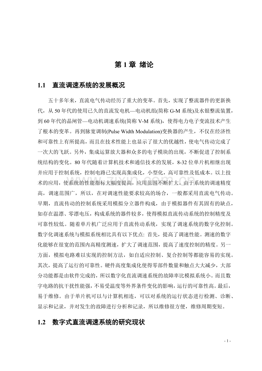 基于单片机的直流电机调速控制系统设计毕业设计.docx_第1页