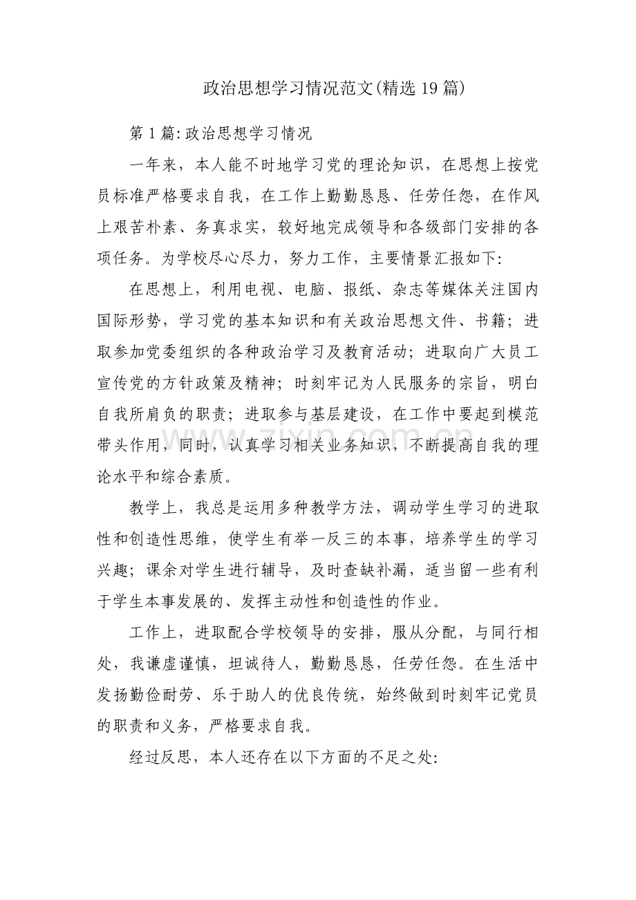 政治思想学习情况范文(19篇).pdf_第1页