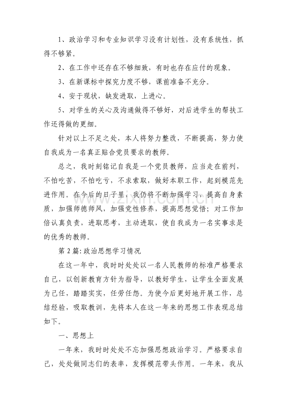 政治思想学习情况范文(19篇).pdf_第2页