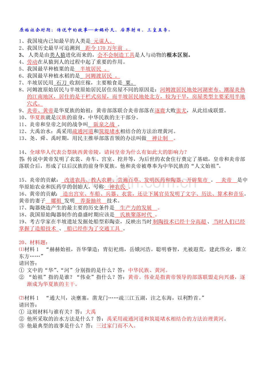 七年级上册历史期中复习资料.doc_第1页