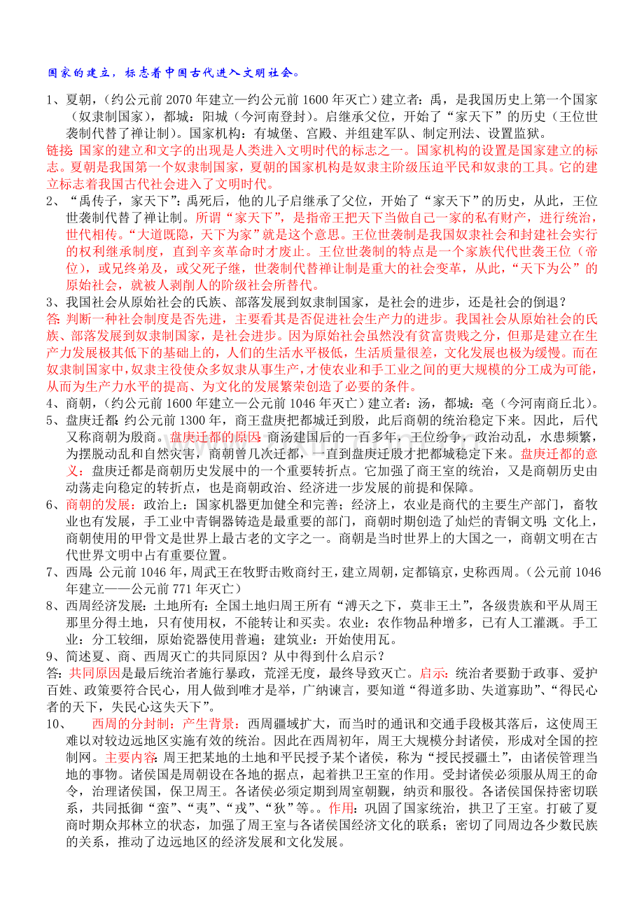 七年级上册历史期中复习资料.doc_第2页