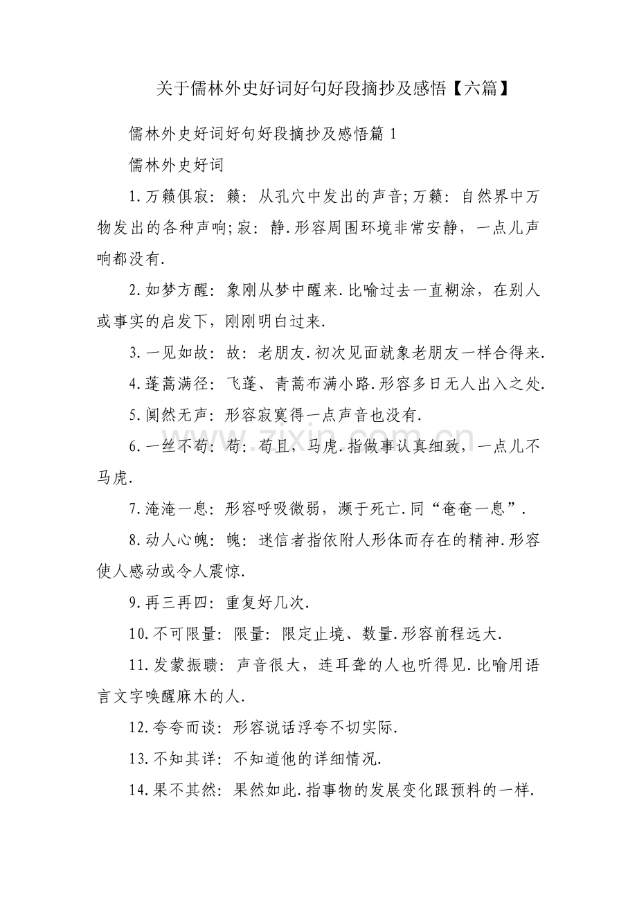 关于儒林外史好词好句好段摘抄及感悟【六篇】.pdf_第1页