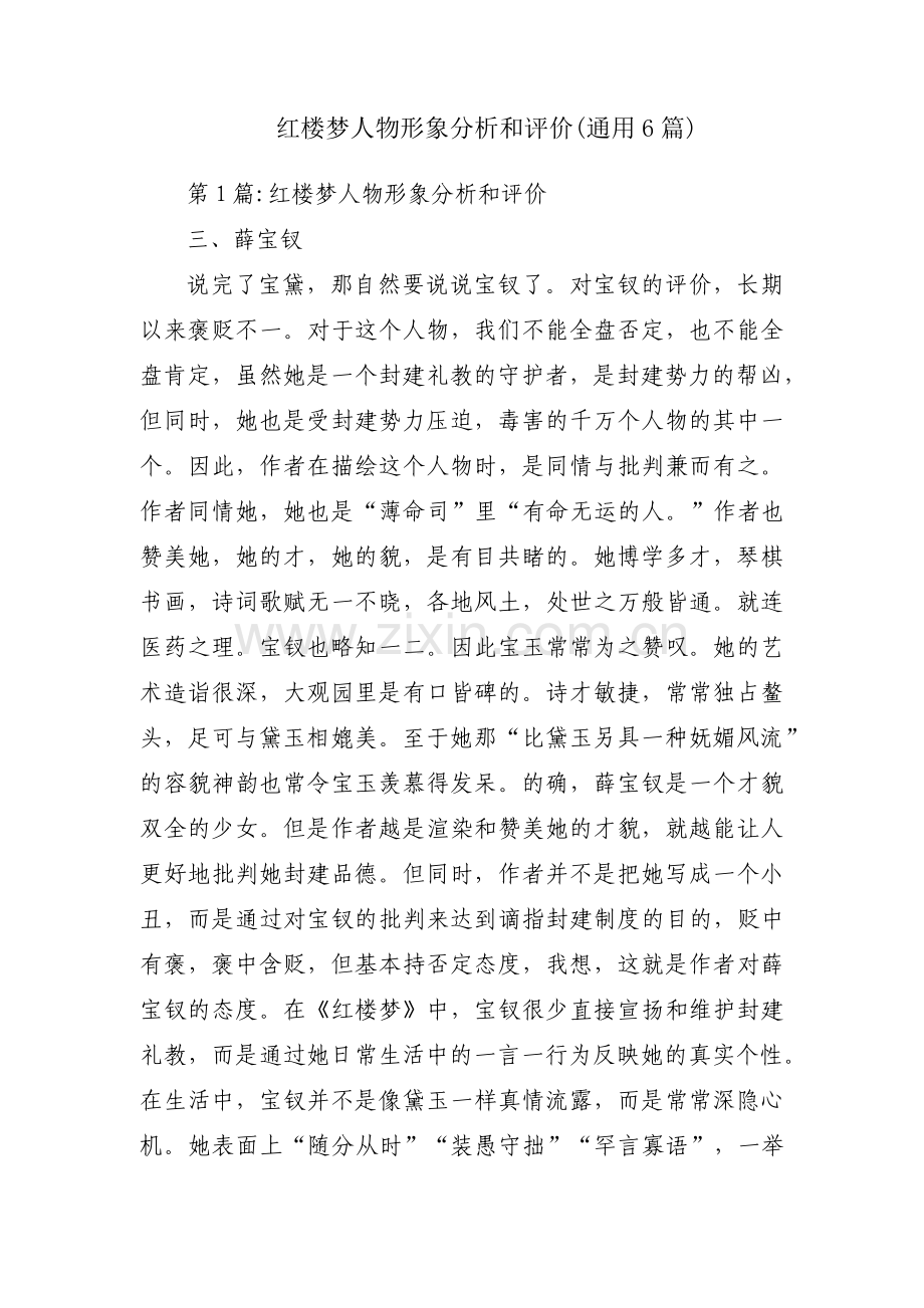 红楼梦人物形象分析和评价(通用6篇).pdf_第1页