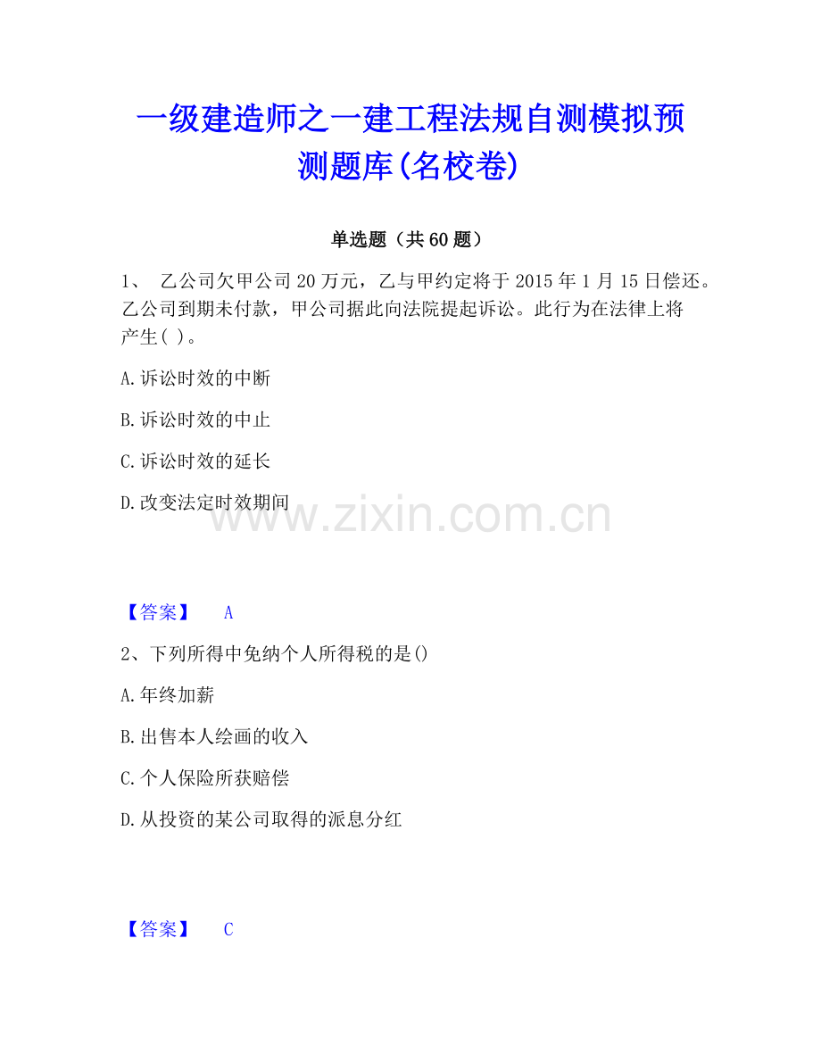 一级建造师之一建工程法规自测模拟预测题库(名校卷).pdf_第1页