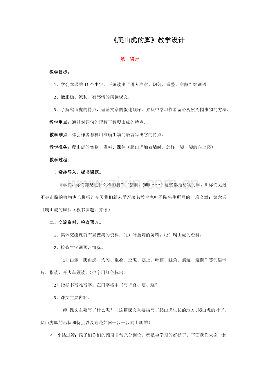 《爬山虎的脚》教学设计.docx_第1页