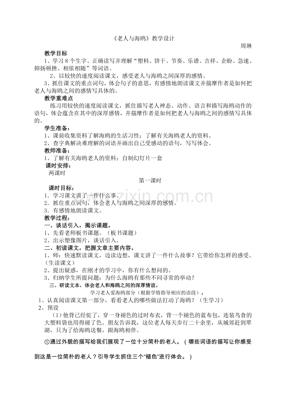 老人与海鸥教学设计正.doc_第1页